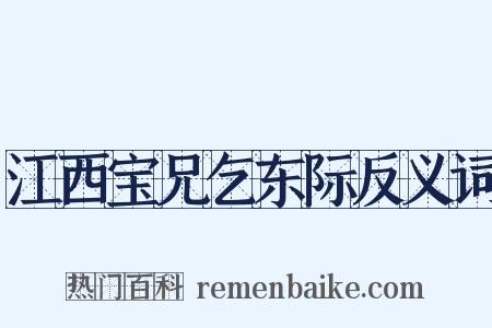江西宝兄乞东际反义词是什么意思的图片